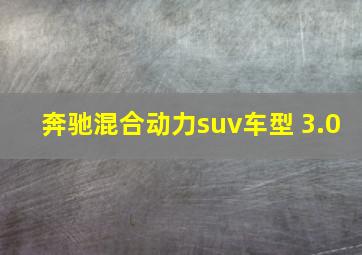 奔驰混合动力suv车型 3.0